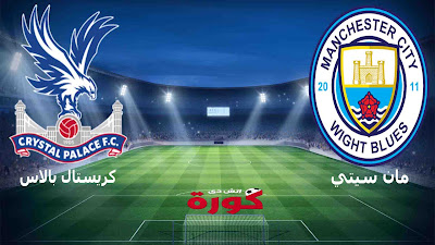مشاهدة مباراة مانشستر سيتي وكريستال بالاس بث مباشر اليوم بث مباشر مشاهدة مباراة مانشستر سيتي وكريستال بالاس اليوم