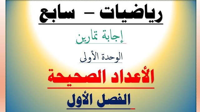 تمارين مراجعة الوحدة السابعة رياضيات تمارين مراجعة الوحدة السابعة رياضيات
