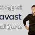 تحميل + تفعيل Avast 2018 Premier, Internet Security أخر أًصدار 2018 تحميل + تفعيل Avast 2018 Premier, Internet Security أخر أًصدار 2018
