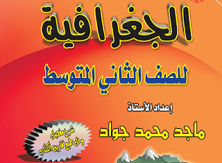 ملزمة الجغرافية للصف الثاني المتوسط 2016 ملزمة الجغرافية للصف الثاني المتوسط 2017