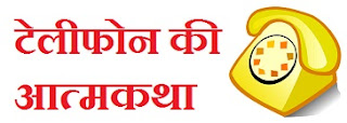 Telephone ki Atmakatha in Hindi 
