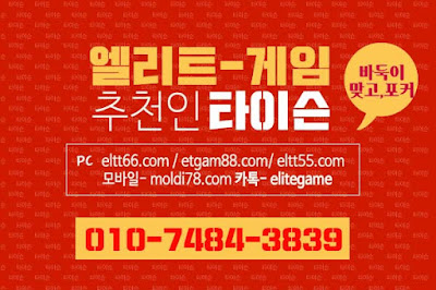 엘리트게임,ELTT66.com엘리트게임모바일, 엘리트맞고,추쳔-타이슨 01074843839,MOLDI78.COM,엘리트바둑이, 임팩트게임, 엘리트바둑이,원탁게임, ETGAM88.COM, 그랜드게임,바둑이모바일,엘리트포커, ELTT55.COM ,몰디브게임,현금모바일,엘리트게임타이슨, 임팩트게임 체리바둑이,체리게임,엘리트맞고,원탁게임,해적게임,바닐라게임,임팩트알파게임,엘리트게임포커,몰디브게임,임팩트바둑이