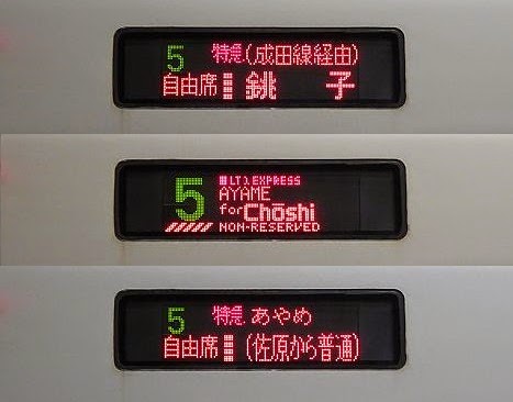 特急あやめ　銚子行き　E257系(2015.3廃止)