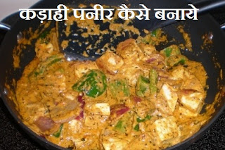 कड़ाही पनीर बनाने की विधि, स्वादिष्ट कड़ाही पनीर की सब्जी, घर में कड़ाही पनीर बनाना, मसाला कड़ाही पनीर रेसिपी , Kadai Paneer Recipe in Hindi 