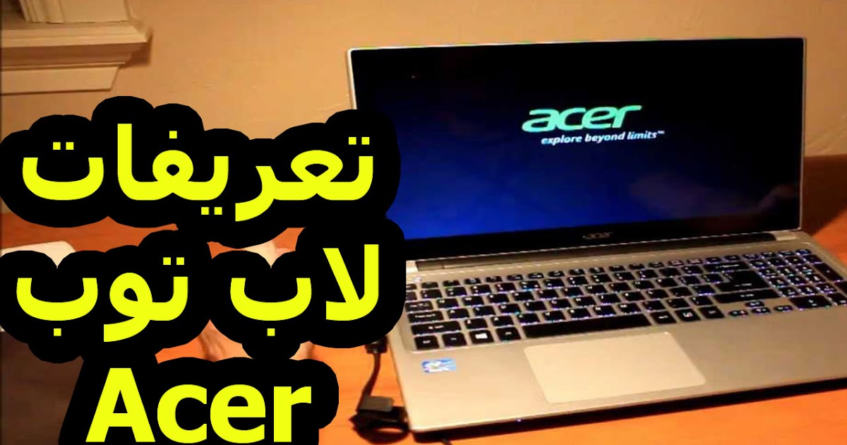 ØªØ­Ù…ÙŠÙ„ ØªØ¹Ø±ÙŠÙØ§Øª Ù„Ø§Ø¨ ØªÙˆØ¨ Ø§ÙŠØ³Ø± Laptop Acer Drivers