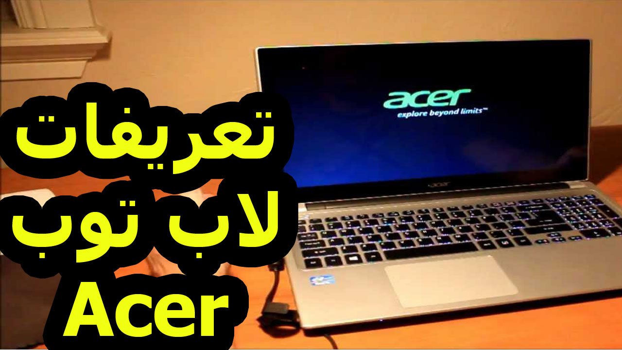 تحميل تعريفات لاب توب ايسر Laptop Acer Drivers تحميل تعريفات لاب توب ايسر Laptop Acer Drivers