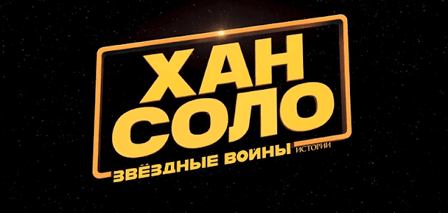 Хан Соло: Звёздные Войны