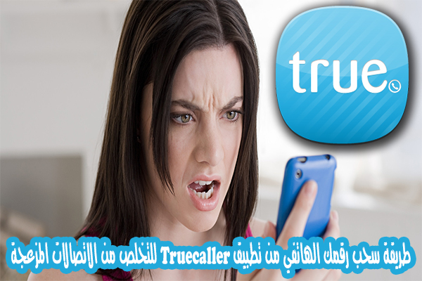 طريقة سحب رقمك الهاتفي من تطبيق Truecaller للتخلص من الاتصالات المزعجة
