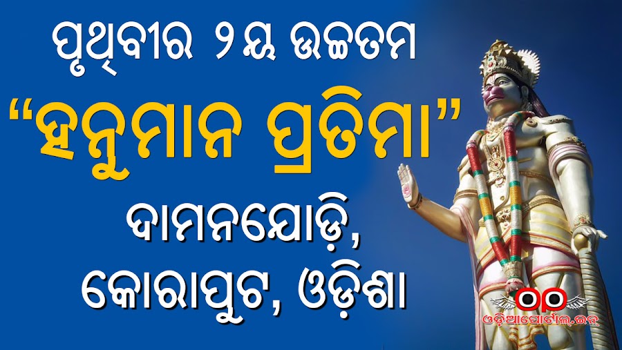 World’s 2nd Tallest Hanuman Statue Inaugurated in NALCO Township, Damanjodi, Odisha. The said statue is about 108 feet & 9 Inches.