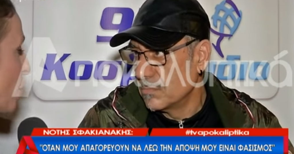 Σφακιανάκης: «Όταν μου απαγορεύουν να λέω την άποψη μου είναι φασισμός» Σφακιανάκης: «Όταν μου απαγορεύουν να λέω την άποψη μου είναι φασισμός»