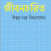 Download Jibancharita by Ishwar Chandra Vidyasagar Bengali PDF
