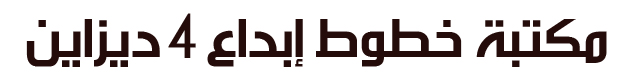 Best Arabic Fonts Library for Photoshop,تحميل خطوط عربية احترافيه للفوتوشوب مجاناً,تحميل خطوط عربية احترافية للفوتوشوب,خطوط عربية للمصممين,خطوط عربية للفيديو,خطوط احترافية للكتابه على الفيديو,خطوط عربية للتصاميم الاحترافية بالفوتوشوب,خطوط عربية للتصميم بالفوتوشوب, خطوط عربية للفوتوشوب 2018,أفضل الخطوط العربيه ,خطوط عربيه حديثه,أحدث الخطوط العربيه,أجمل الخطوط العربيه,أروع الخطوط العربيه,أفخم الخطوط العربيه,خطوط عربية للتصميم,Professional Arabic Fonts for Photoshop free Download,مكتبة خطوط الفوتوشوب, تحميل أجمل خطوط الفوتوشوب, تنزيل أروع خطوط الفوتوشوب, ملحقات الفوتوشوب,Download Arabic fonts for Photoshop,تحميل خطوط عربية للفوتوشوب,موقع خطوط فوتوشوب,تحميل خطوط عربية للورد,تحميل خطوط عربية مزخرفة للورد,تحميل خطوط عربية مزخرفة للفوتوشوب,خطوط عربية,تحميل خطوط عربية,موقع تحميل خطوط,موقع تحميل خطوط عربية للفوتوشوب Best Arabic Fonts Library for Photoshop,تحميل خطوط عربية احترافيه للفوتوشوب مجاناً,تحميل خطوط عربية احترافية للفوتوشوب,خطوط عربية للمصممين,خطوط عربية للفيديو,خطوط احترافية للكتابه على الفيديو,خطوط عربية للتصاميم الاحترافية بالفوتوشوب,خطوط عربية للتصميم بالفوتوشوب, خطوط عربية للفوتوشوب 2018,أفضل الخطوط العربيه ,خطوط عربيه حديثه,أحدث الخطوط العربيه,أجمل الخطوط العربيه,أروع الخطوط العربيه,أفخم الخطوط العربيه,خطوط عربية للتصميم,Professional Arabic Fonts for Photoshop free Download,مكتبة خطوط الفوتوشوب, تحميل أجمل خطوط الفوتوشوب, تنزيل أروع خطوط الفوتوشوب, ملحقات الفوتوشوب,Download Arabic fonts for Photoshop,تحميل خطوط عربية للفوتوشوب,موقع خطوط فوتوشوب,تحميل خطوط عربية للورد,تحميل خطوط عربية مزخرفة للورد,تحميل خطوط عربية مزخرفة للفوتوشوب,خطوط عربية,تحميل خطوط عربية,موقع تحميل خطوط,موقع تحميل خطوط عربية للفوتوشوب