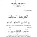 الجريمة الدولية في القانون الدولي الجنائي