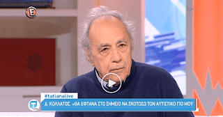 Δηλώσεις, Κολλάτος, Θα Σκότωνα τον Αυτιστικό Γιο μου, Τατιάνα. Δηλώσεις, Κολλάτος, Θα Σκότωνα τον Αυτιστικό Γιο μου, Τατιάνα.