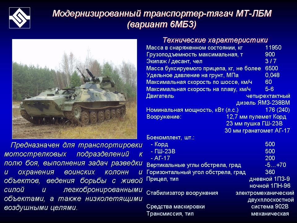 мтлб технические характеристики. мтлб технические характеристики. характеристики мтлбу ттх. емкость топливных баков мтлб. броня мтлб толщина.