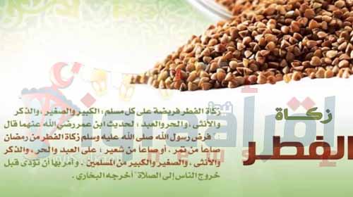 تعرف على قيمة ومقدار زكاة الفطر لعام 2016 وموعد إخراجها