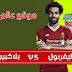 بث مباشر لمباراة ليفربول وبلاكبيرن روفرز 19.7.2018 مباراة ودية استعدادية بجودة عالية موقع عالم الكورة 