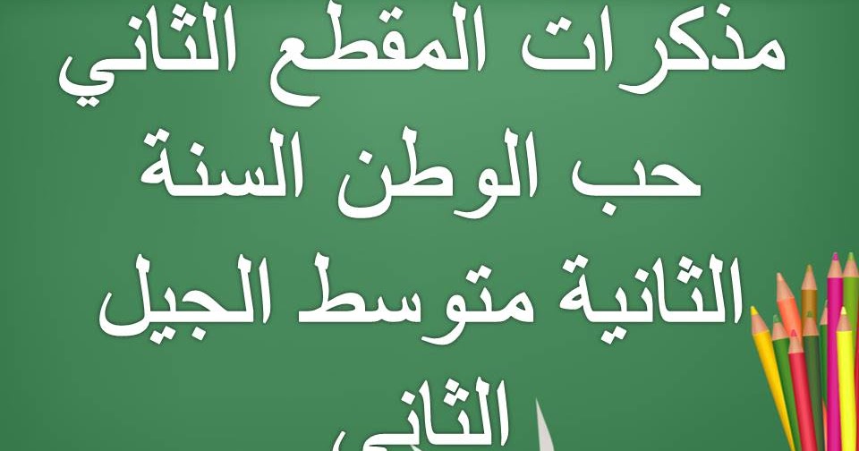 مذكرات المقطع الثاني حب الوطن السنة الثانية متوسط الجيل الثاني