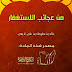 كتاب من عجائب الاستغفار - خالد بن سليمان الربعي