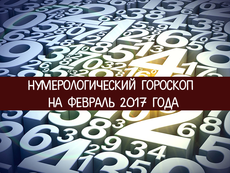 Нумерологический гороскоп года
