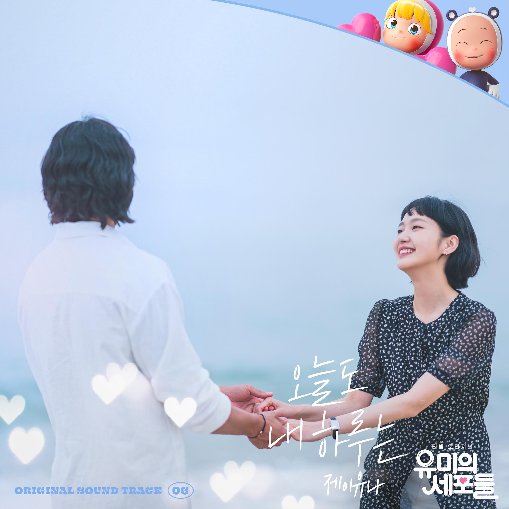 유미의 세포들 OST Part 6