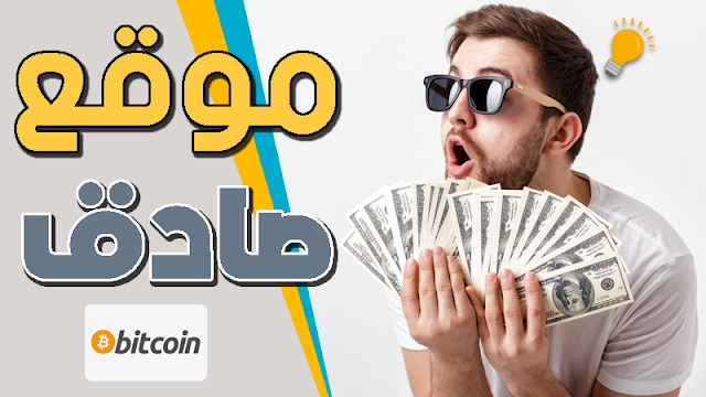 حصريا موقع لربح 1000 ساتوشي كل ساعه مع اثبات الدفع