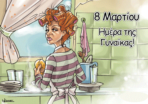 
ΗΜΕΡΑ ΓΥΝΑΙΚΑΣ
