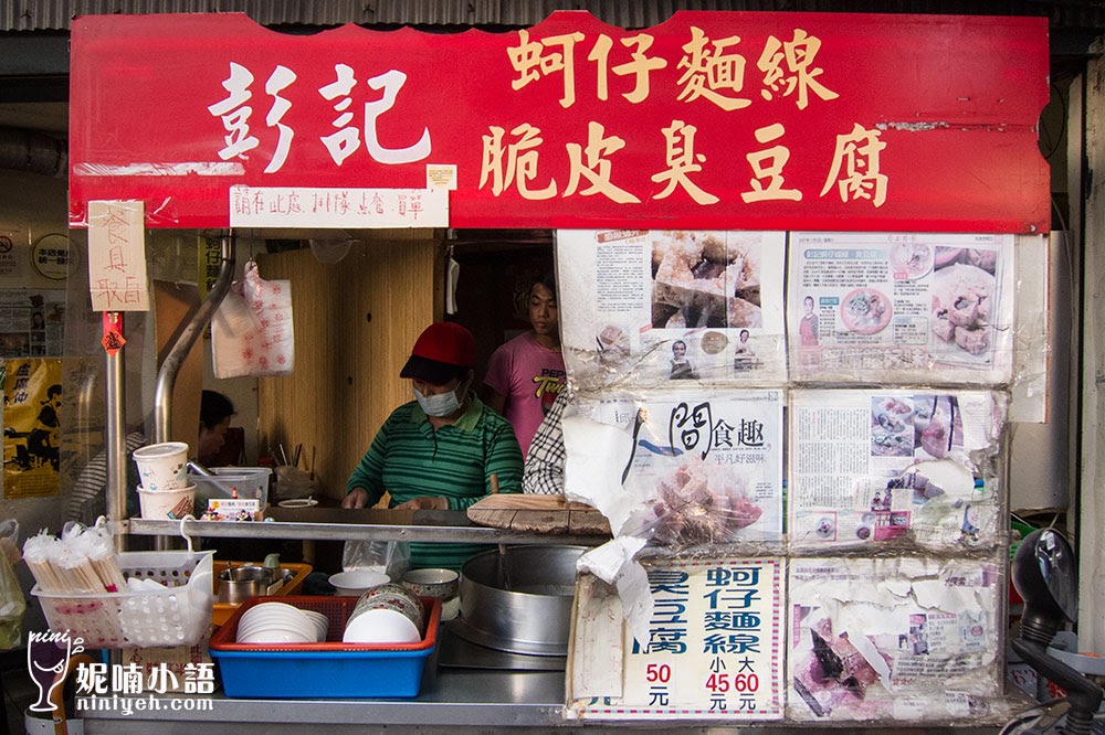 中式料理,信義區,台北,彭記臭豆腐,美食,臭豆腐