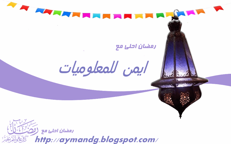 اكتب اسمك على صوره رمضان احلى مع.....ايمن للمعلوميات