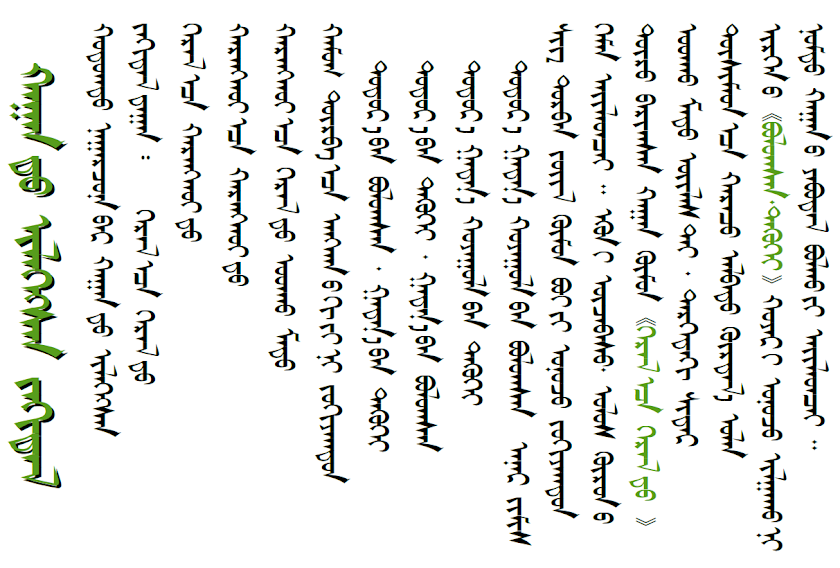 Монгол бичиг ( Mongolian script ): May 2012