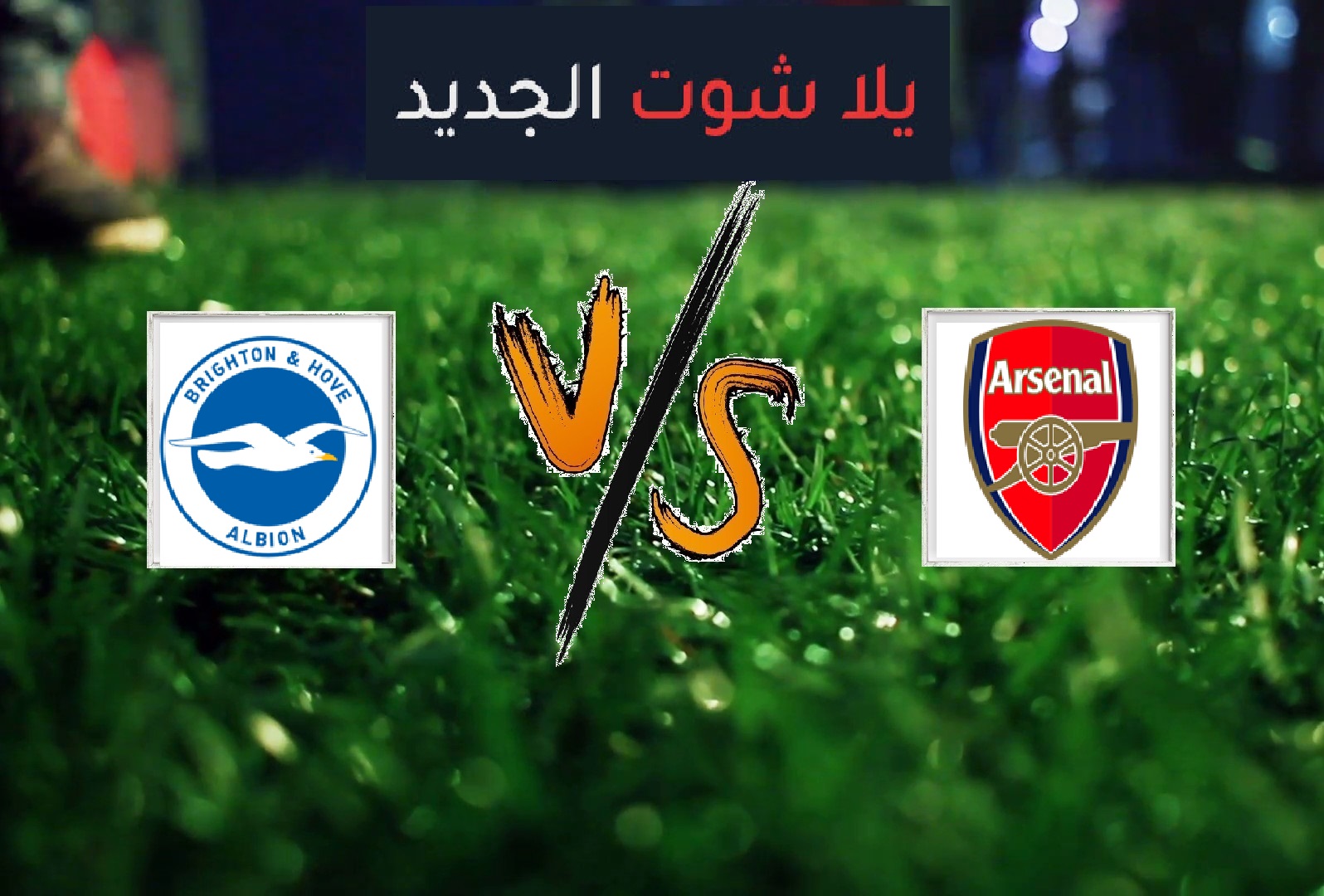 نتيجة مباراة ارسنال وبرايتون اليوم الاحد بتاريخ 05-05-2019 الدوري الانجليزي نتيجة مباراة ارسنال وبرايتون اليوم الاحد بتاريخ 05-05-2019 الدوري الانجليزي