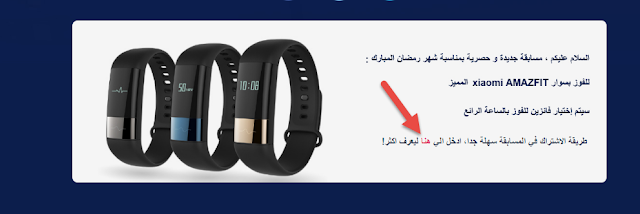 بمناسبة شهر رمضان يتم إجراء مسابقة للفوز بسوار سعره أكثر من 100 دولار ويتم اختيار فائزين اثنين.