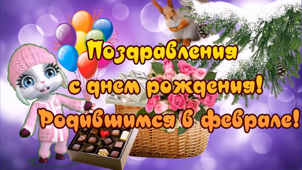 Открытка именинникам февраля, надписью