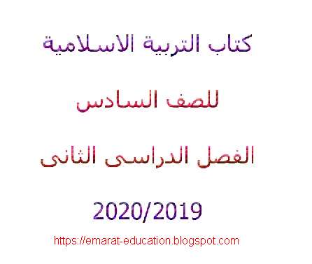 كتاب التربية الاسلامية للصف السادس الفصل الدراسى الثانى 2019-2020 الامارات