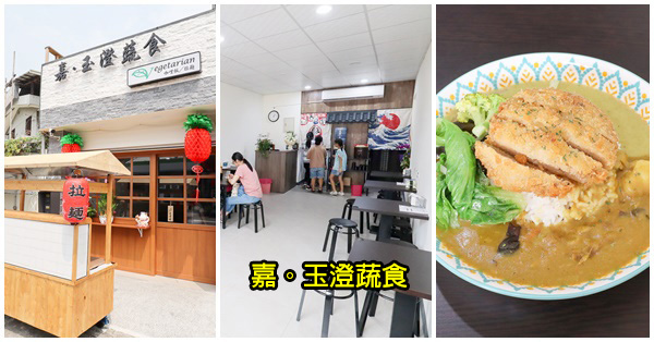 台中太平|嘉。玉澄蔬食|日式丼飯拉麵|泰式綠咖哩太平素食|環境舒適 台中太平|嘉。玉澄蔬食|日式丼飯拉麵|泰式綠咖哩太平素食|環境舒適