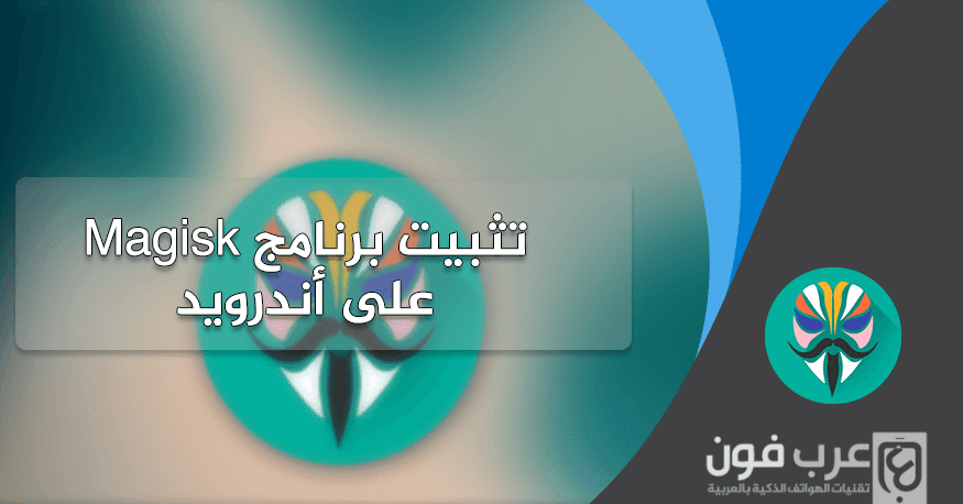 شرح برنامج magisk manager اخر اصدار على أندرويد