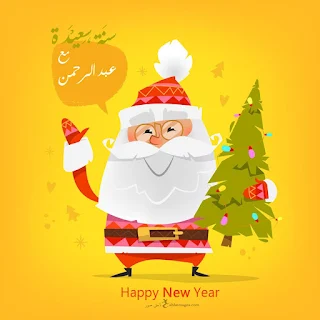 اكتب اسمك على صور بابا نويل 2024 مع عبد الرحمن