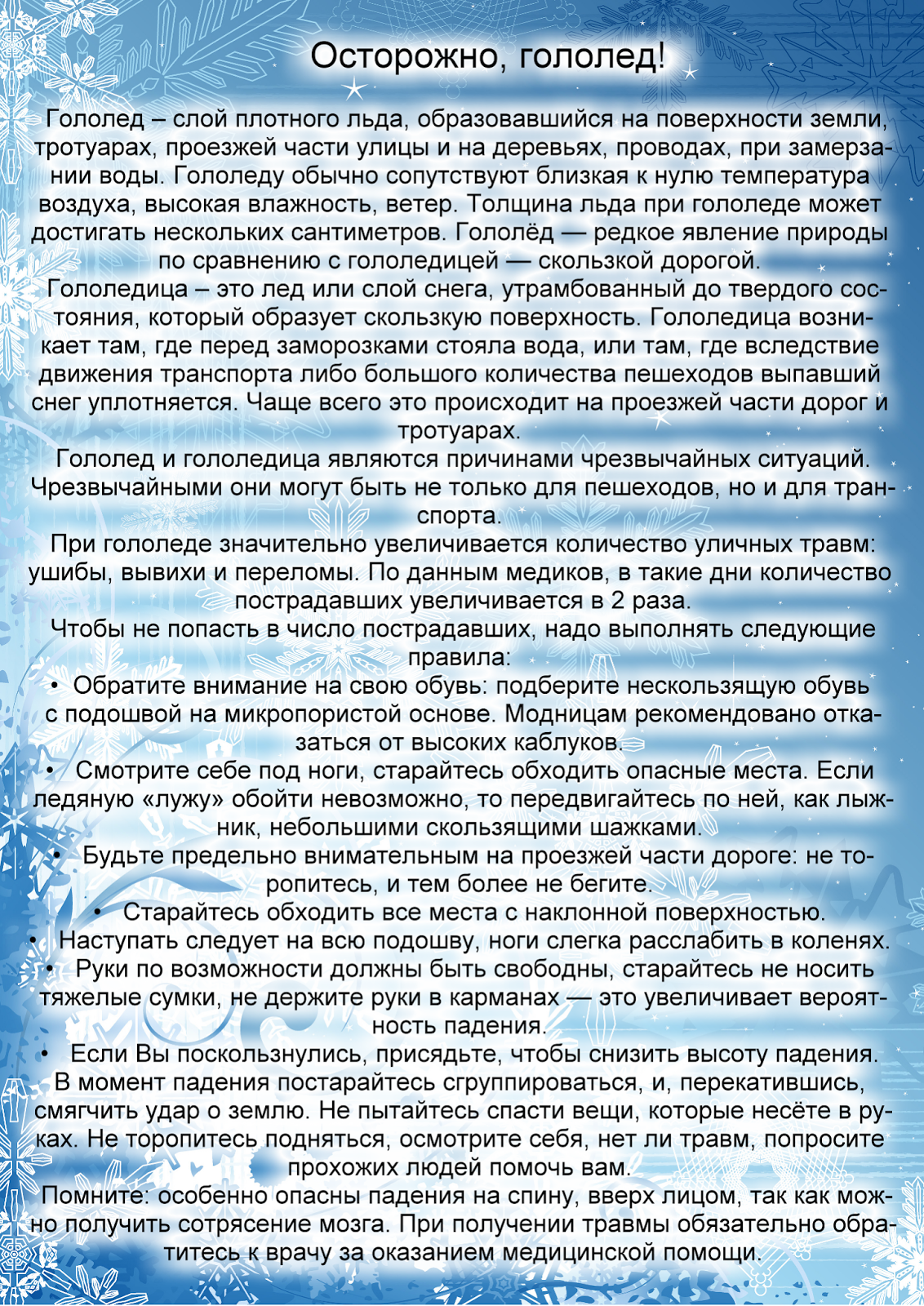 осторожно гололёд консультация для родителей в доу. осторожно гололёд консультация для родителей в доу. консультация для родителей осторожно гололед. консультация для родителей гололед. консультация для родителей осторожно.