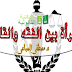 المرأة بين الفقه والقانون