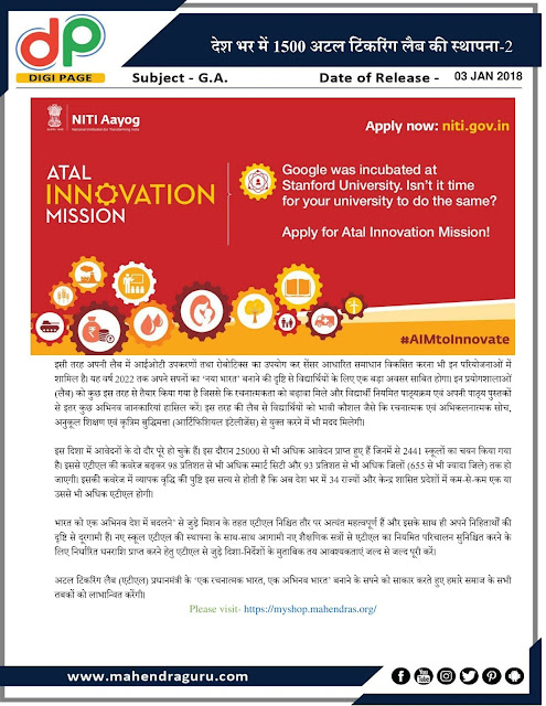 DP | IBPS Clerk Mains : 1500 Atal Tinkering Labs Across India.-2 | 03 - 01 -18 DP | IBPS Clerk Mains : 1500 Atal Tinkering Labs Across India.-2 | 03 - 01 -18