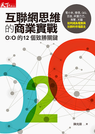 [書介]《互聯網思維的商業實戰》：企業轉型、個人創業必備參考書！