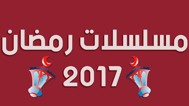 مسلسلات رمضان مسلسلات رمضان