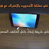 طريقة إنشاء حامل للموبايل والتابلت بنفسك في المنزل بالفيديو