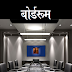 मराठीटेक - बोर्डरूम