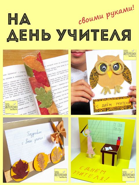 Подарок на День учителя своими руками