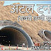 अटल टनल (सुरंग) क्या है | Atal Surang Yojana (Rohtang Tunnel) Information in Hindi
