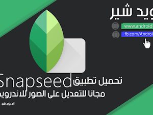 تحميل تطبيق Snapseed مجانا للتعديل على الصور للاندرويد