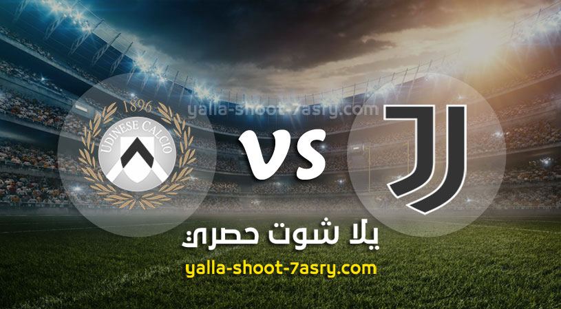 يوفنتوس وأودينيزي