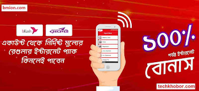 রবি বিকাশ/রকেট একাউন্ট থেকে ইন্টারনেট প্যাক কিনলে ১০০% পর্যন্ত বোনাস! রিচার্জ ভিত্তিক ইন্টারনেট প্যাকেজ সমূহ রবি-বিকাশ-রকেট-একাউন্ট-থেকে-ইন্টারনেট-প্যাক-কিনলে-১০০-পর্যন্ত-বোনাস-রিচার্জ-ভিত্তিক-ইন্টারনেট-প্যাকেজ-সমূহ
