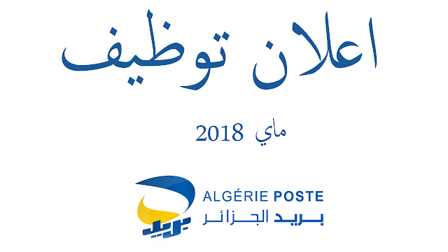اعلان توظيف ببريد الجزائر - ماي 2018 اعلان توظيف ببريد الجزائر - ماي 2018